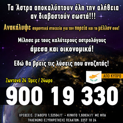 κύπρος, αστρολογία, κύπρος τηλεφωνική πρόβλεψη, συμβουλευτική αστρολογία, μέντιουμ, χαρτομαντεία, διόραση, μέντιουμ