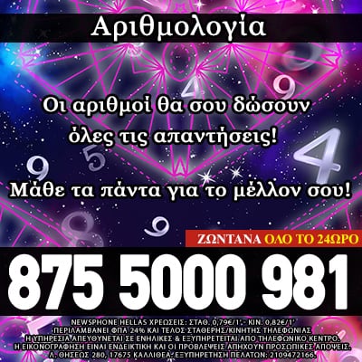 αριθμολογία, ερωτική συναστρία, τρίτο πρόσωπο, ενόραση, ταρώ, χαρτομαντεία, διόραση, μέντιουμ, φθηνές προβλέψεις, έγκυρες τηλεφωνικές προβλέψεις