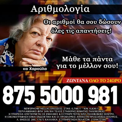 αριθμολογία, αριθμολόγος πιθαγορείου, ερωτική συναστρία, ενόραση, ταρώ, χαρτομαντεία, διόραση, μέντιουμ