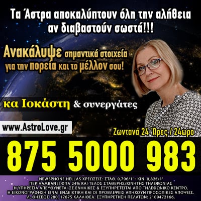 Αστρολόγος Ιοκάστη ταρω ερμηνεία χαρτομαντεία αστρολογία μέντιουμ αστρολόγος ωροσκόπος επαναφορά προσώπου επανασύνδεση