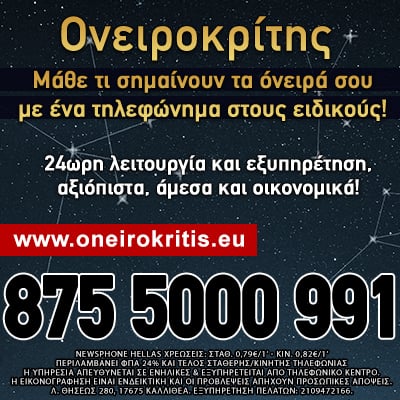 Ονειροκρίτης, ερμηνεία ονείρων, χαρτομαντεία, ταρώ, τράπουλα, λένορμαν, χαλ, ζώδια,διόραση, 