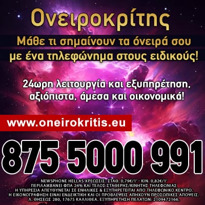 Ονειροκρίτης, ερμηνεία ονείρων, αστρολογία, αστρολόγος, ζώδια, τι σημαίνει το όνειρό μου