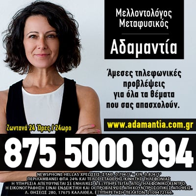 Αστρολόγος Αδαμαντία Μελλοντολόγοι, μελλοντολοντολόγος, αστρολόγος, μέντιουμ, ταρώ, δυνατά μέντιουμ, δυνατοί αστρολόγοι, τηλεφωνικές προβλέψεις