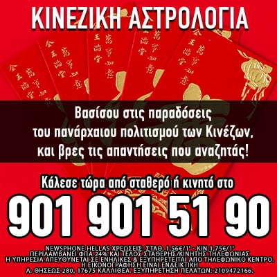 Κινέζικη αστρολογία, κινέζικο οροσκόπιο,  Ταρώ, χαρτομαντεία, τηλεφωνικές προβλέψεις, μέντιουμ